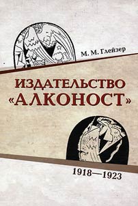 Izdatelʹstvo "Alkonost". 1918-1923
