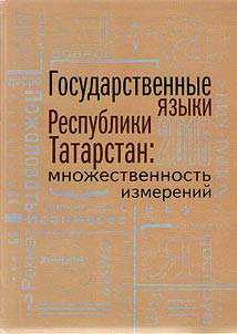 National languages of Republic of Tatarstan: multiple dimensions