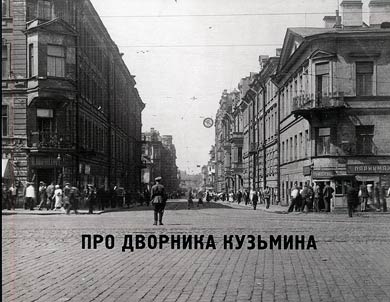 About yard-keeper Kuzmin
