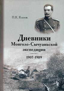 Dnevniki Mongolo-Sychuanʹskoĭ ekspedit︠s︡ii. 1907–1909