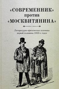 "Sovremennik" protiv "Moskviti︠a︡nina"