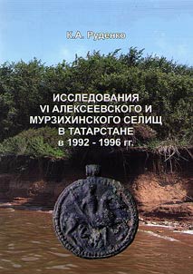 Studies of VI Alekseevskoye and Murzikhinskoye ancient settlements in Tatarstan in 1992 - 1996