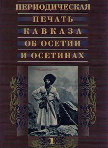 Periodicals of Caucasus about Ossetia and the Ossetians