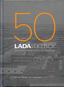 LADAIZ︠H︡EVSK: istorii︠a︡ Iz︠h︡evskogo avtozavoda