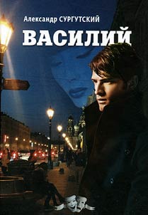 Vasiliĭ