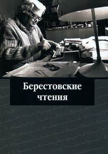 Berestov readings