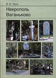 Nekropolʹ Vaganʹkovo