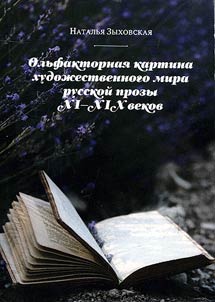 Olʹfaktornai︠a︡ kartina khudoz︠h︡estvennogo mira russkoĭ prozy XI-XIX vekov