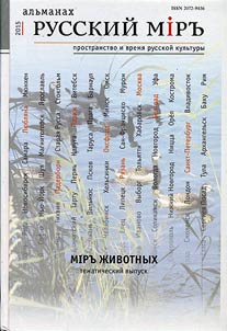 Alʹmanakh "Russkiĭ mirʺ". Prostranstvo i vremi︠a︡ russkoĭ kulʹtury