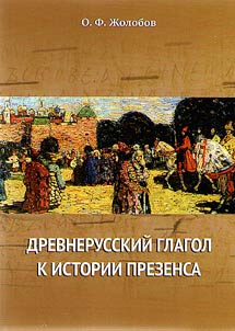 Drevnerusskiĭ glagol. K istorii prezensa