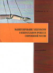 Manipulirovanie elektoratom v izbiratelʹnom prot︠s︡esse sovremennoĭ Rossii