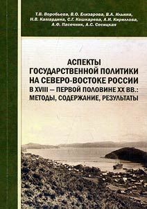 Aspekty gosudarstvennoĭ politiki na Severo-Vostoke Rossii v XVIII - pervoĭ polovine XX vv.: metody, soderz︠h︡anie, rezulʹtaty