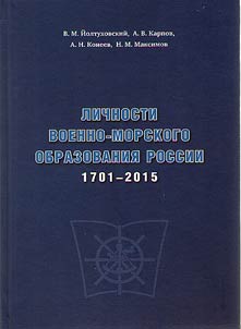 Личности военно-морского образования России 1701-2015