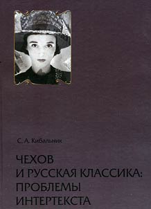 Chekhov and Russian classics: issues of intertext
