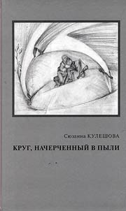 Krug, nacherchennyĭ v pyli