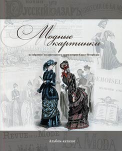 Модные картинки из собрания Государственного музея истории Санкт-Петербурга