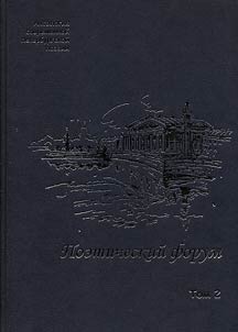 Poeticheskiĭ forum