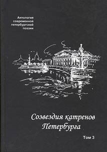 Anthology of contemporary St.Peterburg poetry. Anthology of quatrains