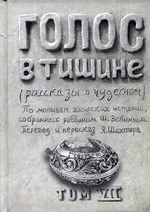 Golos v tishine. Rasskazy o chudesnom