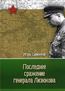 Last battle of General Lizyukov