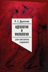 Ideology and philology. | The case of Konstantin Azadovsky