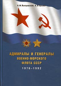 Admirals and generals of the Military Navy of the USSR 1976-1992