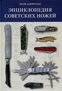 Ent︠s︡iklopedii︠a︡ sovetskikh noz︠h︡eĭ