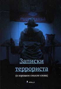 Zapiski terrorista (v khoroshem smysle slova)