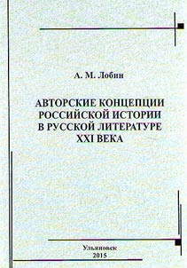 Author’s concepts of Russian history in Russian literature of the XXIst century