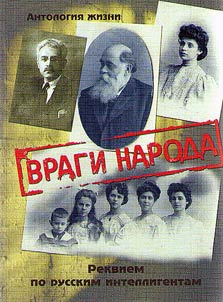 Враги народа. Реквием по русским интеллигентам