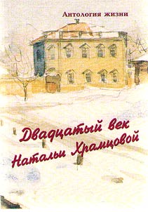 Dvadt︠s︡atyĭ vek Natalʹi Khramt︠s︡ovoĭ