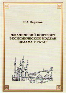 Джадидский контекст экономической модели ислама у татар