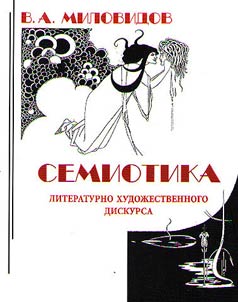 Semiotics of literary and art discourse