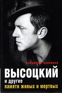 Высоцкий и другие