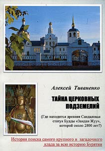 Тайна церковных подземелий (Где находится древняя Сандаловая статуя Будды "Зандан Жуу", которой 2800 лет?