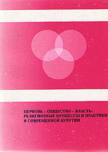 T︠S︡erkovʹ-obshchestvo- vlastʹ: religioznye prot︠s︡essy i praktiki v sovremennoĭ Buri︠a︡tii