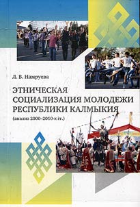 Ethnic socialization of Kalmyk youth (analysis of the 2000s - 2010s)