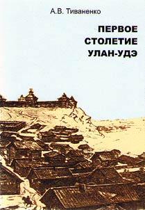 Первое столетие Улан-Удэ: Удинск-Верхнеудинск (1666-1800)