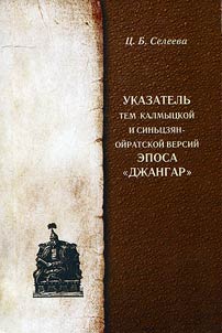 Topic index of Kalmyk and Xinjiang-Oirat versions of Jangar Epic