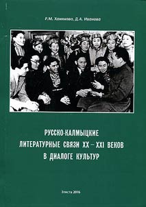 Russko-kalmyt︠s︡kie literaturnye svi︠a︡zi XX - XXI vekov v dialoge kulʹtur