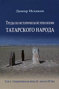 Trudy po istoricheskoĭ etnologii tatarskogo naroda