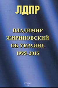 Vladimir Zhirinovsky about Ukraine. 1995-2015