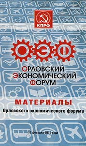 Proceedings of Orel economic forum
