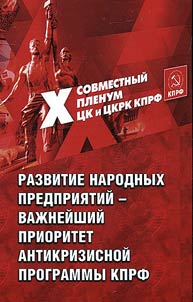 Development of Russian enterprises - the most important priority of the CPRF anti-crisis program