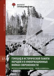 Геноцид в исторической памяти народов и в информационных войнах современности