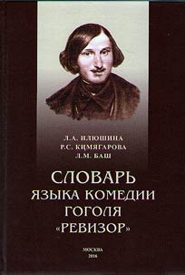 Slovarʹ i︠a︡zyka komedii Gogoli︠a︡ Revizor