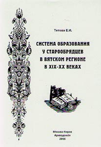 Educational system of Old Believers in Vyatka region in the XIXth - XXth centuries