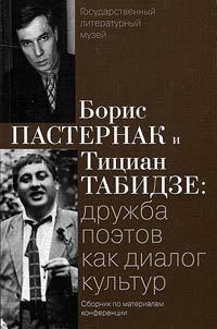 Boris Pasternak i Tit︠s︡ian Tabidze: druz︠h︡ba poetov kak dialog kulʹtur