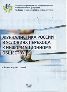 Journalism in Russia in conditions of transition to information society