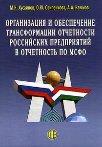 Management and provision of transformation of Financial Statements of Russian enterprises in IFRS statements